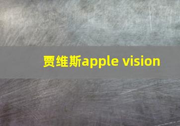 贾维斯apple vision